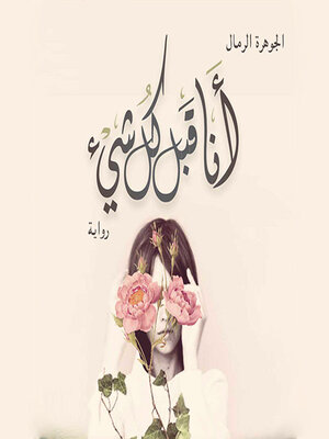 cover image of أنا قبل كل شيء